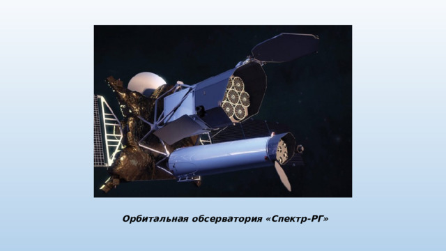 Орбитальная обсерватория «Спектр-РГ»   