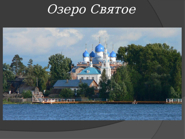 Озеро Святое