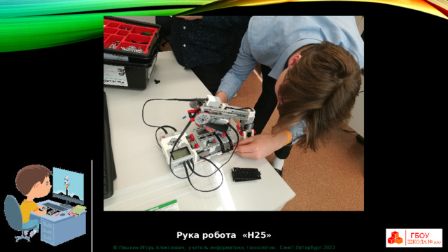 Рука робота «Н25» © Пашкин Игорь Алексеевич, учитель информатики, технологии. Санкт-Петербург-2022 