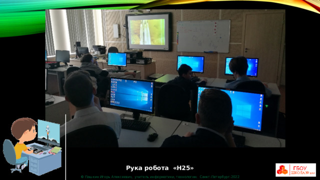 Рука робота «Н25» © Пашкин Игорь Алексеевич, учитель информатики, технологии. Санкт-Петербург-2022 