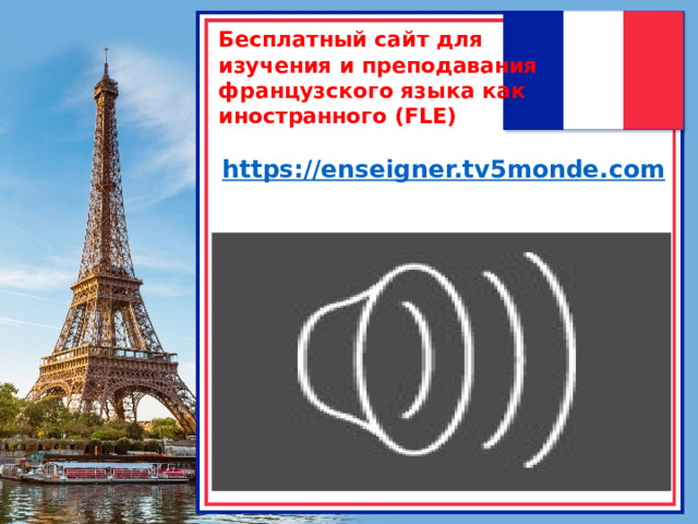 Бесплатный сайт для изучения и преподавания французского языка как иностранного (FLE)  https://enseigner.tv5monde.com 