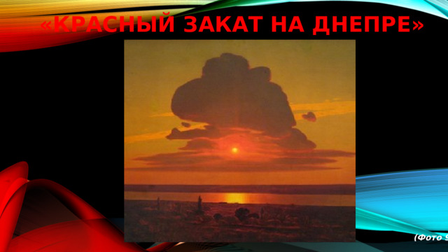«Красный закат на Днепре»               (Фото 9) 
