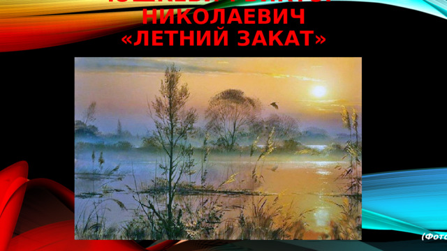 Юшкевич Виктор Николаевич  «Летний закат»               (Фото 12) 