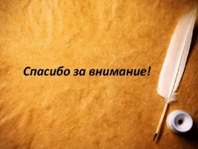 Спасибо за внимание! 