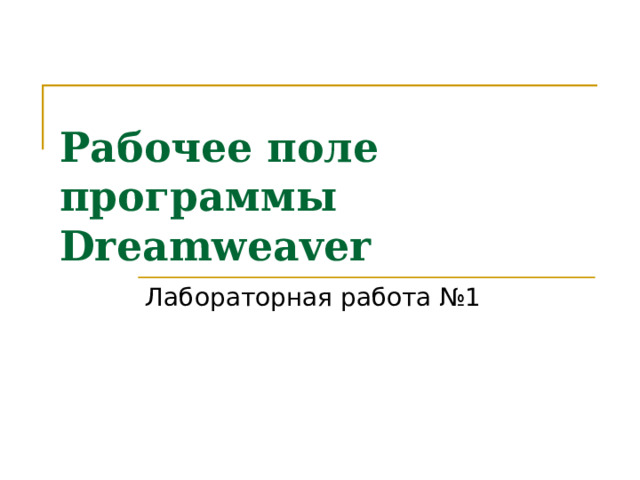  Рабочее поле программы Dreamweaver    Лабораторная работа №1 