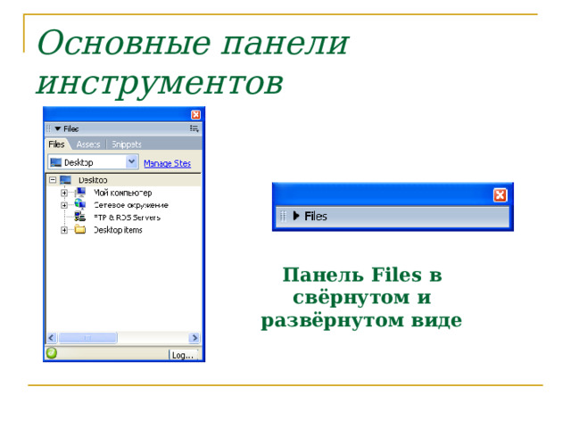 Основные панели инструментов  Панель Files в свёрнутом и развёрнутом виде 