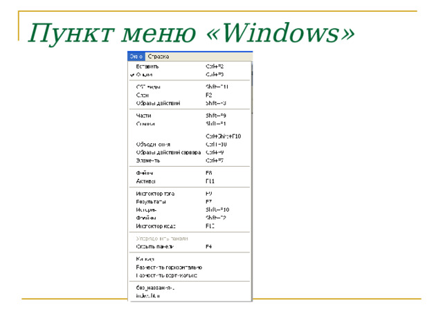 Пункт меню « Windows »  