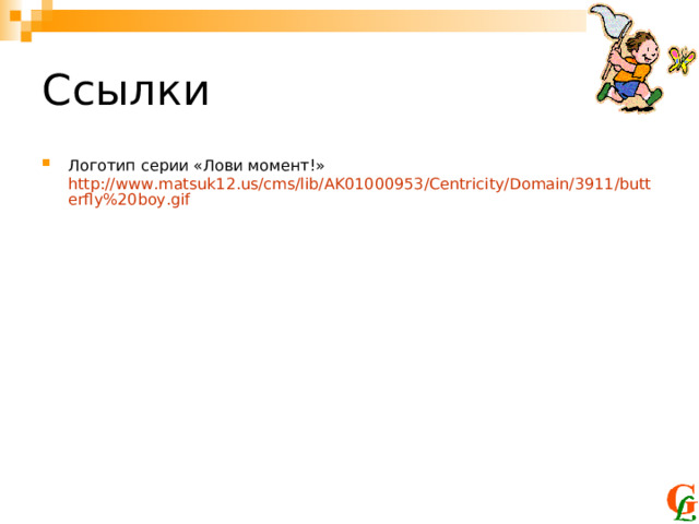 Логотип серии «Лови момент!» http://www.matsuk12.us/cms/lib/AK01000953/Centricity/Domain/3911/butterfly%20boy.gif  