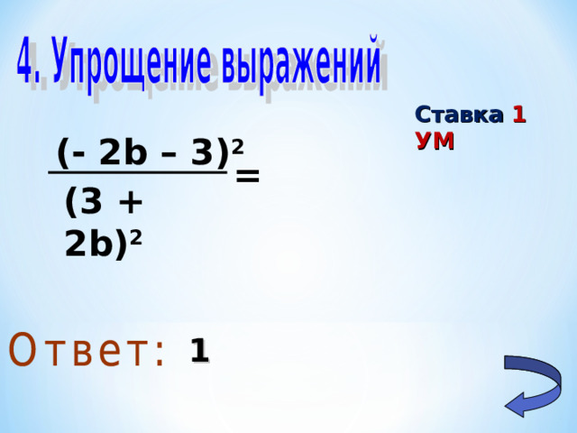 Ставка 1 УМ ( - 2b – 3) 2 = ( 3 + 2b) 2 1