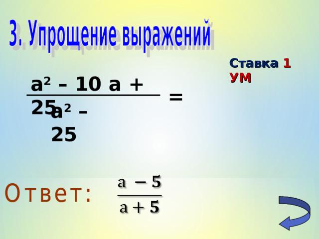 Ставка 1 УМ а 2 – 10 а + 25 = а 2 – 25