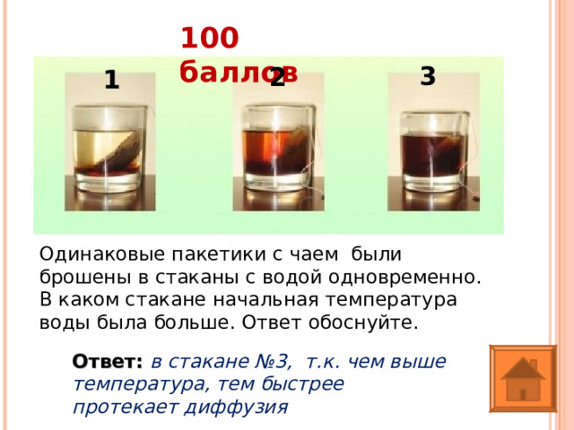 100 баллов 3 2 1 Одинаковые пакетики с чаем были брошены в стаканы с водой одновременно. В каком стакане начальная температура воды была больше. Ответ обоснуйте. Ответ: в стакане №3, т.к. чем выше температура, тем быстрее протекает диффузия