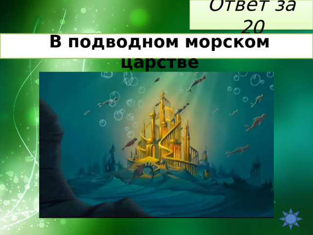 Ответ за 20 В подводном морском царстве 