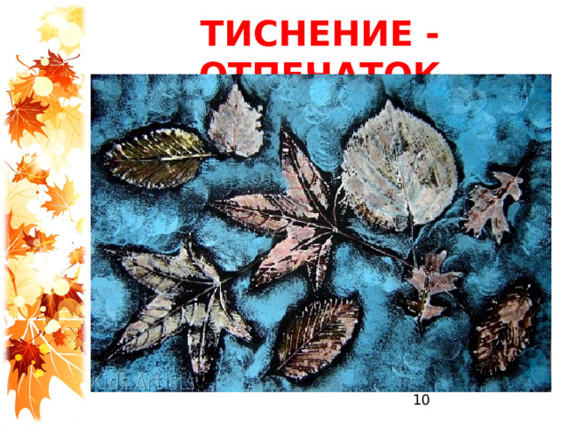 ТИСНЕНИЕ - ОТПЕЧАТОК 1 