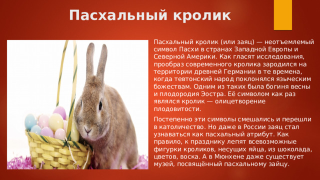 Почему кролик символ пасхи. Заяц символ Пасхи. Кролик символ Пасхи. Почему Пасхальный кролик. Пасхальный заяц в Германии.
