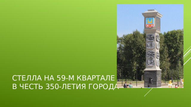 Стелла на 59-м квартале  в честь 350-летия города 