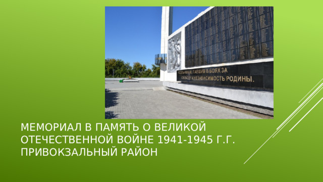 Мемориал в память о Великой Отечественной войне 1941-1945 г.г. Привокзальный район 