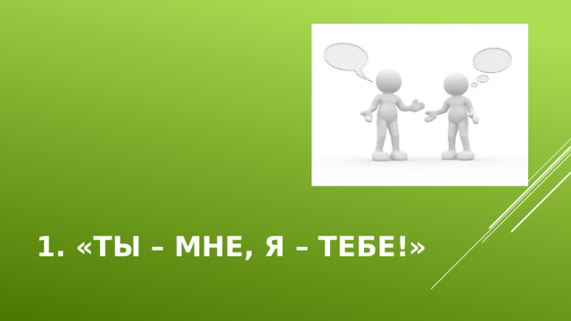 1. «Ты – мне, я – тебе!» 