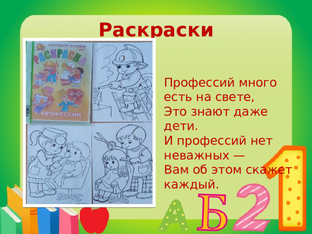 Раскраски Профессий много есть на свете, Это знают даже дети. И профессий нет неважных — Вам об этом скажет каждый.    