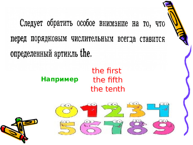 the first the fifth the tenth Например 