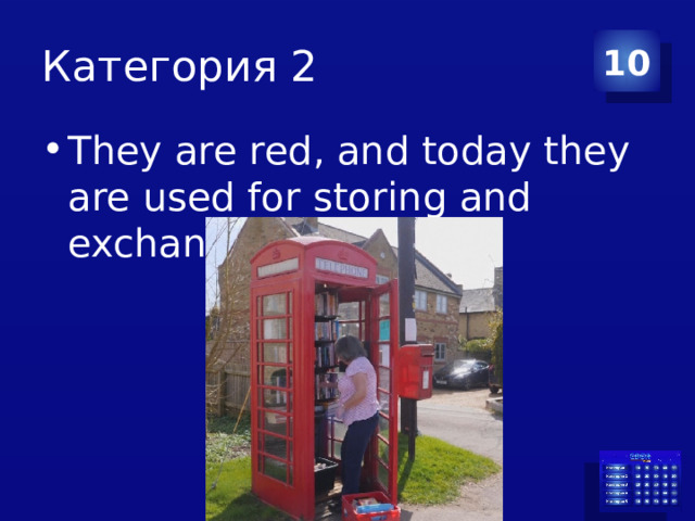 Категория 2 10 They are red, and today they are used for storing and exchanging books. 