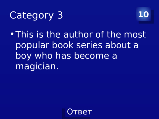 Category 3 10 This is the author of the most popular book series about a boy who has become a magician. 