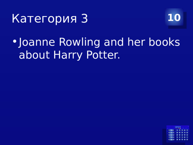 Категория 3 10 Joanne Rowling and her books about Harry Potter. 