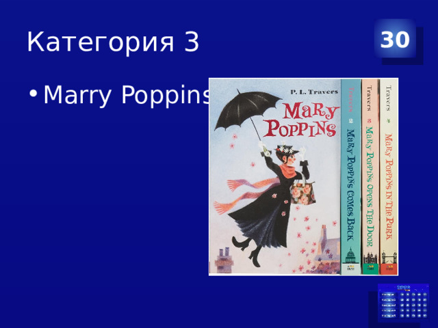 Категория 3 30 Marry Poppins 