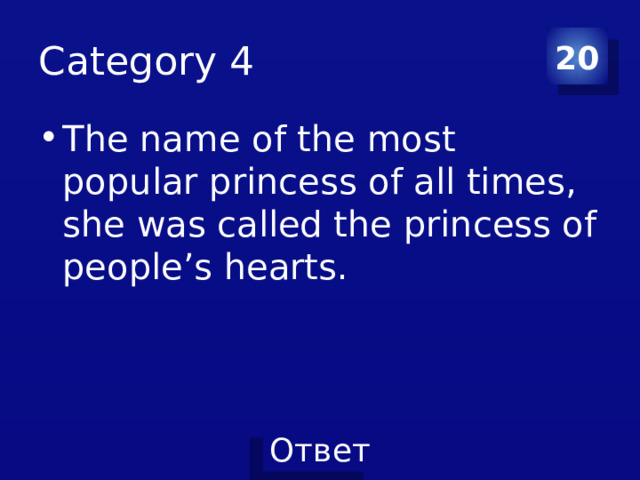 Category 4 20 The name of the most popular princess of all times, she was called the princess of people’s hearts. 