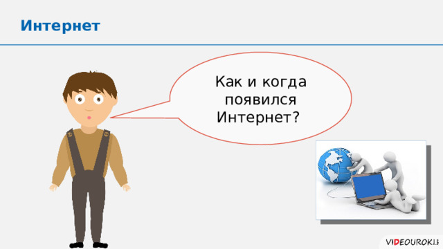 Интернет Как и когда появился Интернет? 