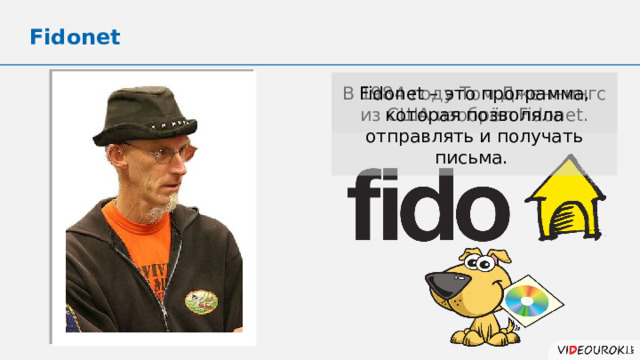 Fidonet В 1984 году Том Дженнингс из США изобрёл Fidonet. Fidonet – это программа, которая позволяла отправлять и получать письма. 