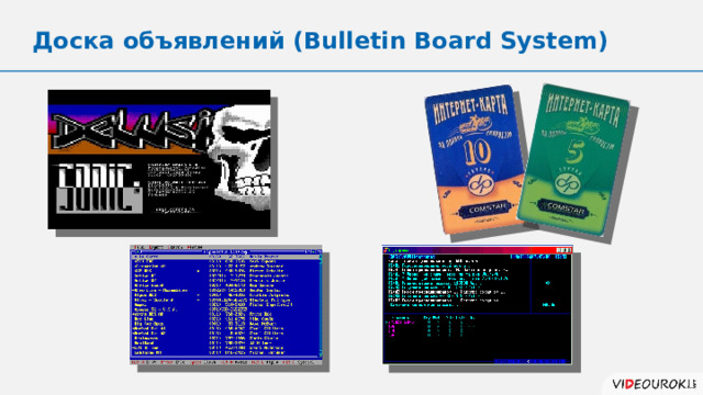 Доска объявлений (Bulletin Board System) 