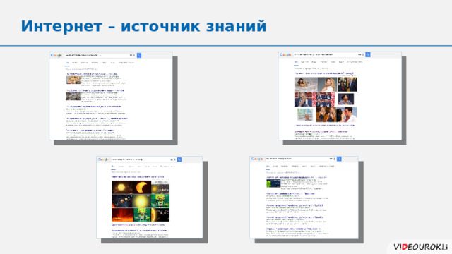 Интернет – источник знаний 