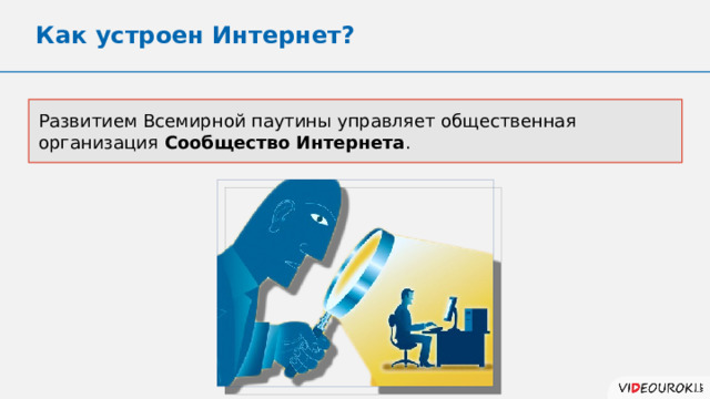 Как устроен Интернет? Развитием Всемирной паутины управляет общественная организация Сообщество Интернета . 