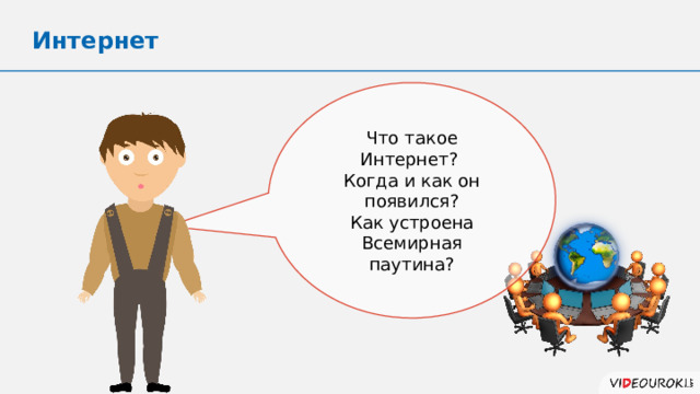 Интернет Что такое Интернет? Когда и как он появился? Как устроена Всемирная паутина? 