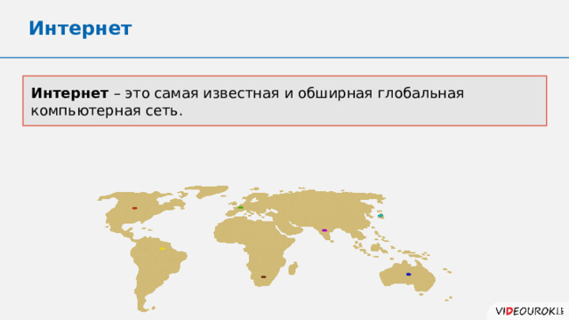 Интернет Интернет – это самая известная и обширная глобальная компьютерная сеть. 