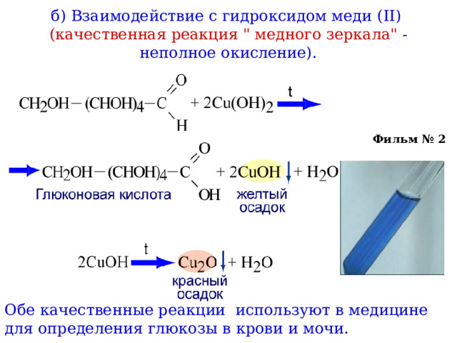 б) Взаимодействие с гидроксидом меди ( II )  (качественная  реакция 