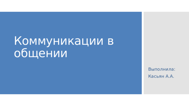 Коммуникации в общении Выполнила: Касьян А.А. 