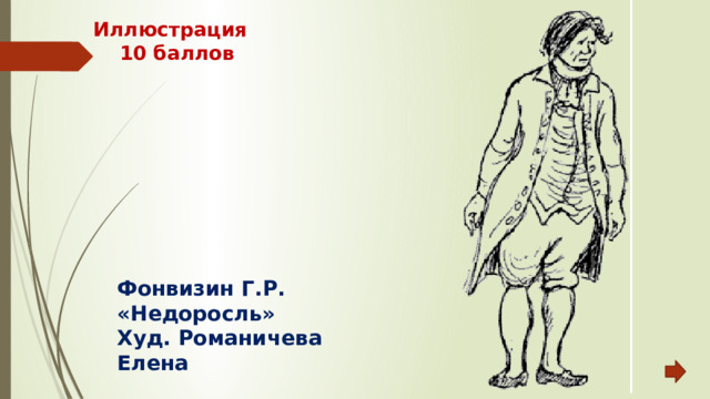 Иллюстрация  10 баллов Фонвизин Г.Р. «Недоросль» Худ. Романичева Елена 