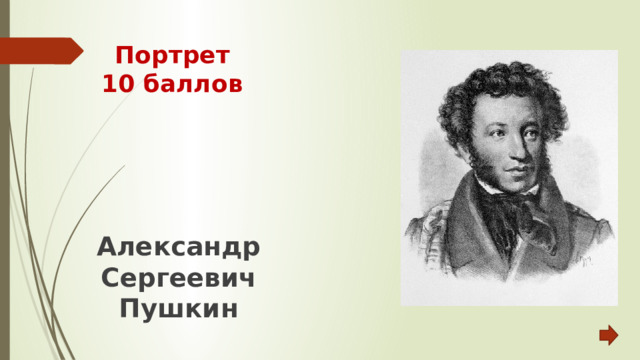 Портрет  10 баллов Александр Сергеевич Пушкин 