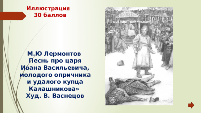 Иллюстрация  30 баллов М.Ю Лермонтов Песнь про царя Ивана Васильевича, молодого опричника и удалого купца Калашникова» Худ. В. Васнецов 