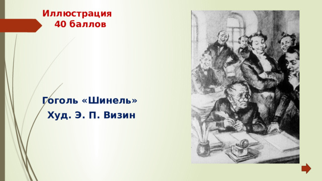 Иллюстрация  40 баллов Гоголь «Шинель» Худ. Э. П. Визин 