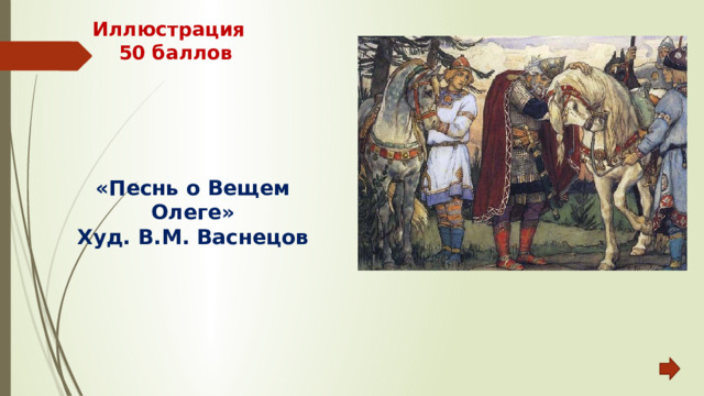 Иллюстрация  50 баллов «Песнь о Вещем Олеге» Худ. В.М. Васнецов 