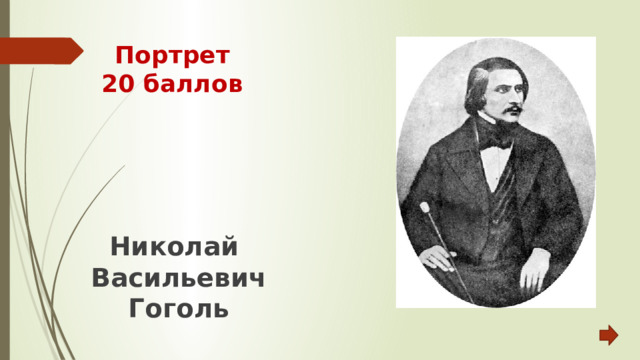 Портрет  20 баллов Николай Васильевич Гоголь 