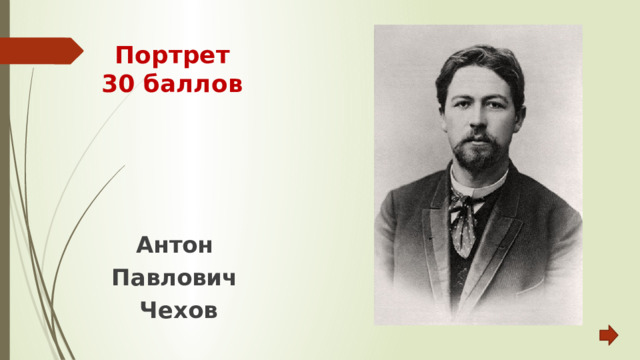 Портрет  30 баллов Антон Павлович Чехов 