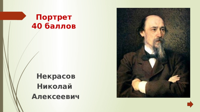 Портрет  40 баллов Некрасов Николай Алексеевич 