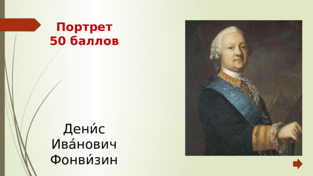 Портрет  50 баллов Дени́с Ива́нович Фонви́зин 