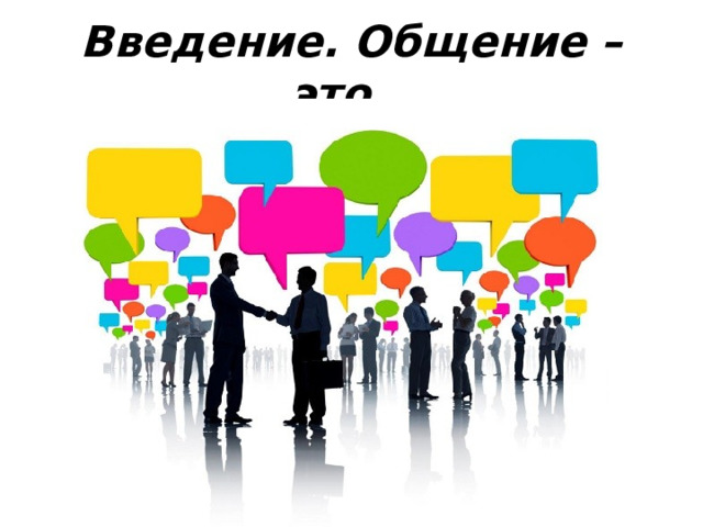 Введение. Общение – это… 