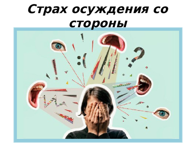 Страх осуждения со стороны 