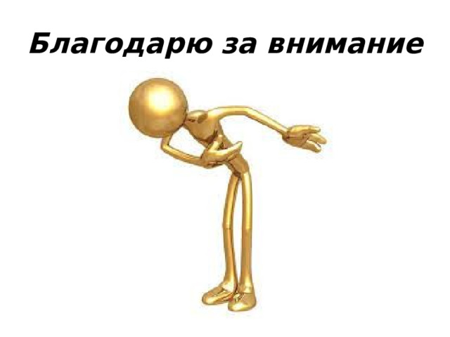 Благодарю за внимание 