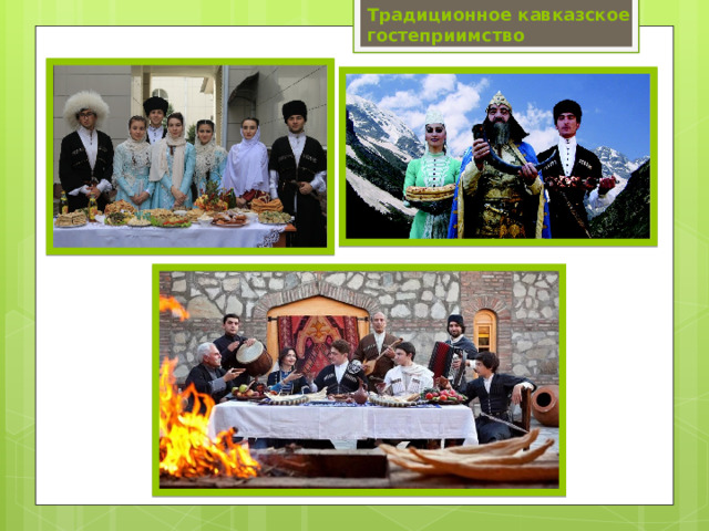 Традиционное кавказское гостеприимство 
